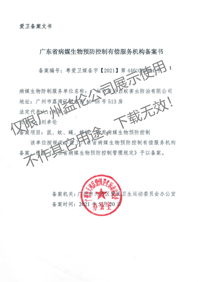 病媒生物預防控制(天河備案書)