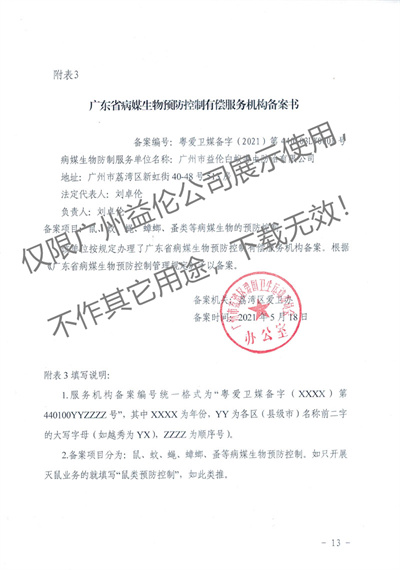 病媒生物預(yù)防控制(荔灣備案書(shū))