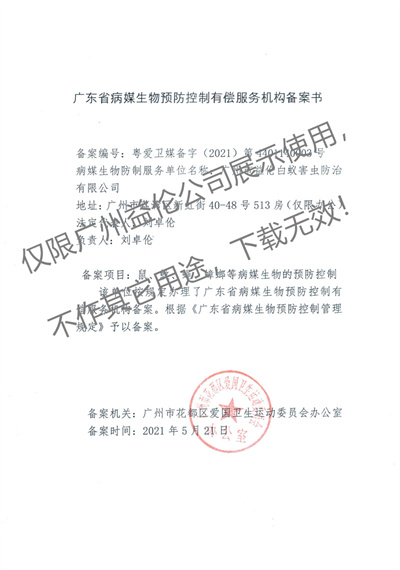 病媒生物預(yù)防控制(花都備案書(shū))