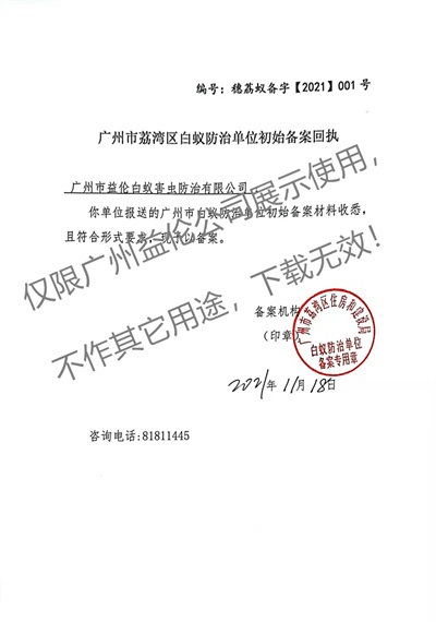 白蟻防治(荔灣備案書(shū))