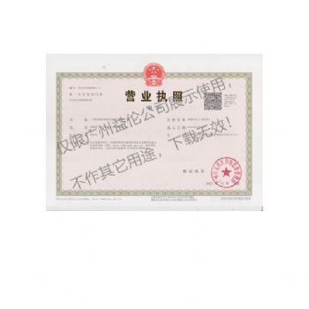 廣州益?zhèn)惏紫伜οx(chóng)防治營(yíng)業(yè)執(zhí)照